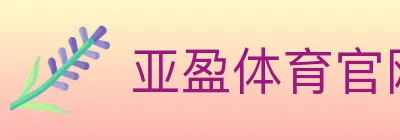 亚盈体育官网 logo